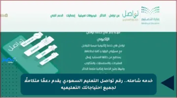 خدمة شاملة.. رقم تواصل التعليم السعودي يقدم دعمًا متكاملًا لجميع احتياجاتك التعليمية